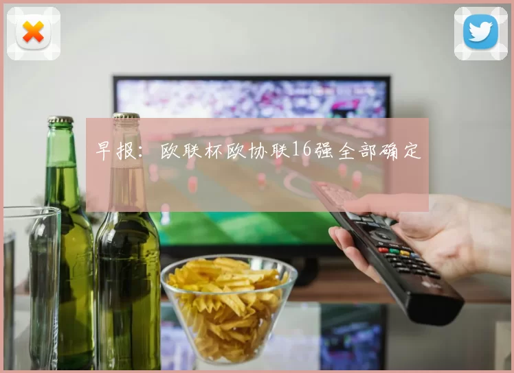 早报：欧联杯欧协联16强全部确定