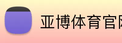 亚博体育官网 logo